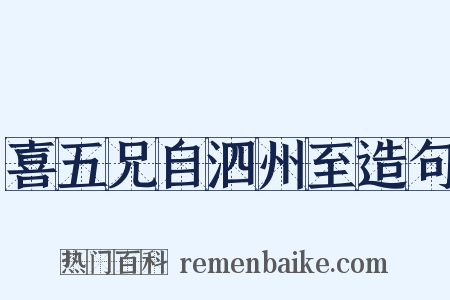 喜五兄自泗州至造句是什么意思的图片